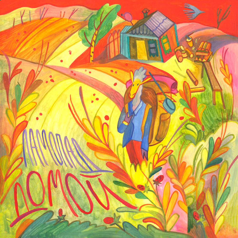 Домой — Ламопад
